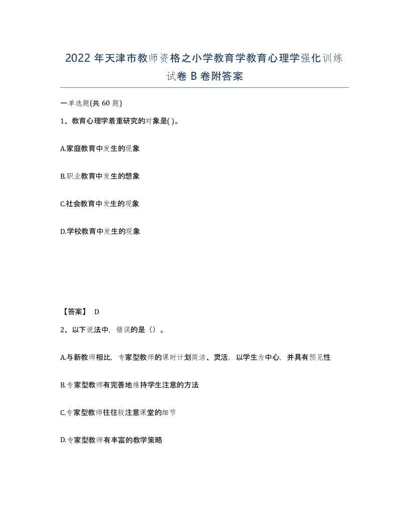 2022年天津市教师资格之小学教育学教育心理学强化训练试卷B卷附答案