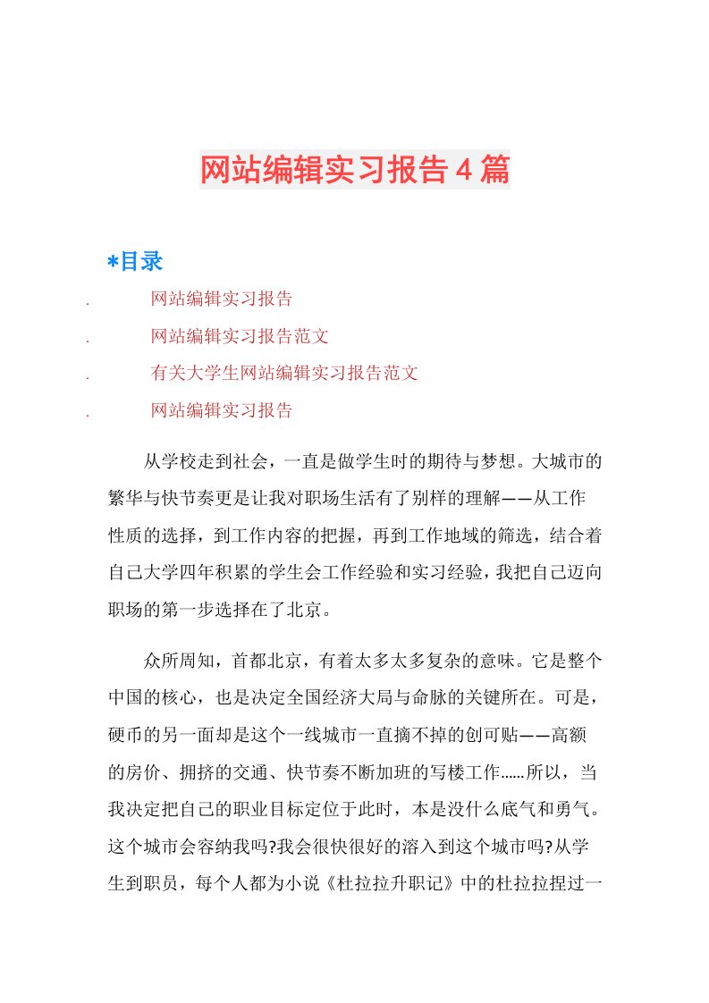 网站编辑实习报告4篇