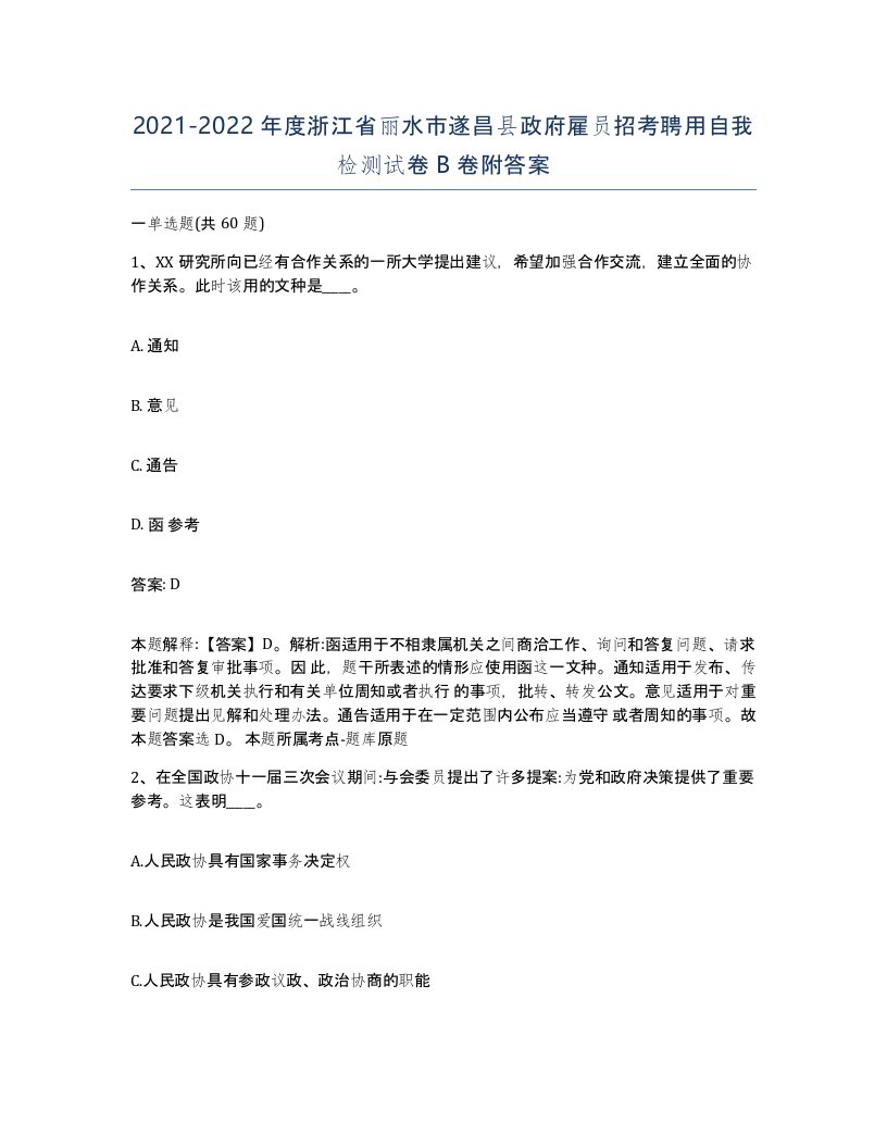 2021-2022年度浙江省丽水市遂昌县政府雇员招考聘用自我检测试卷B卷附答案