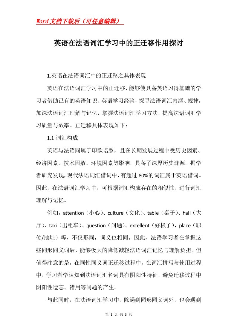 英语在法语词汇学习中的正迁移作用探讨