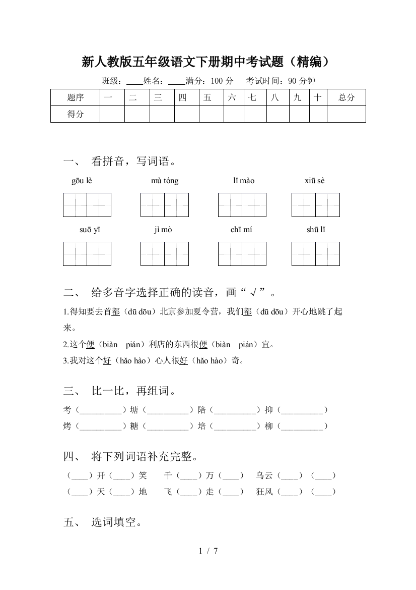 新人教版五年级语文下册期中考试题(精编)