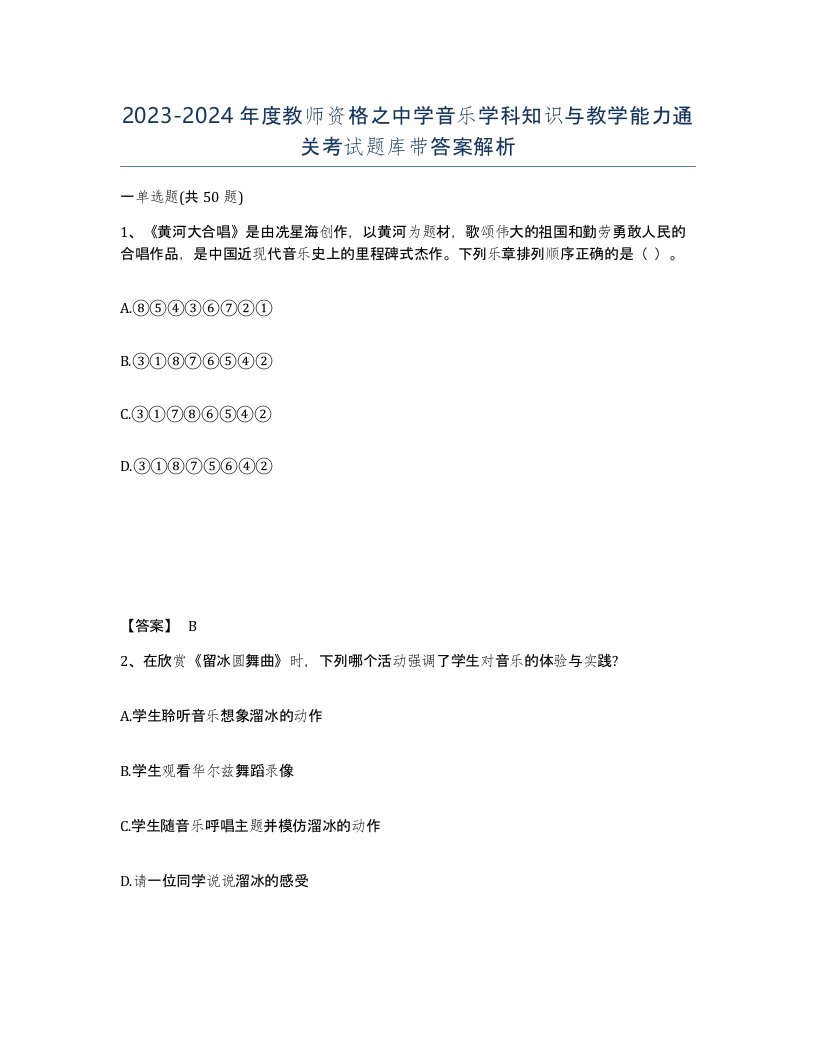 20232024年度教师资格之中学音乐学科知识与教学能力通关考试题库带答案解析