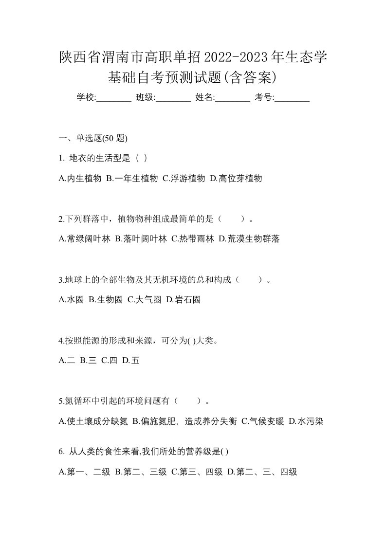 陕西省渭南市高职单招2022-2023年生态学基础自考预测试题含答案