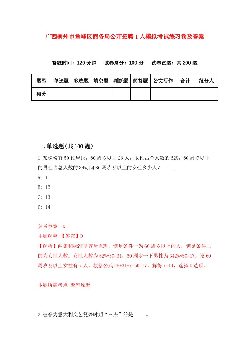 广西柳州市鱼峰区商务局公开招聘1人模拟考试练习卷及答案第8版