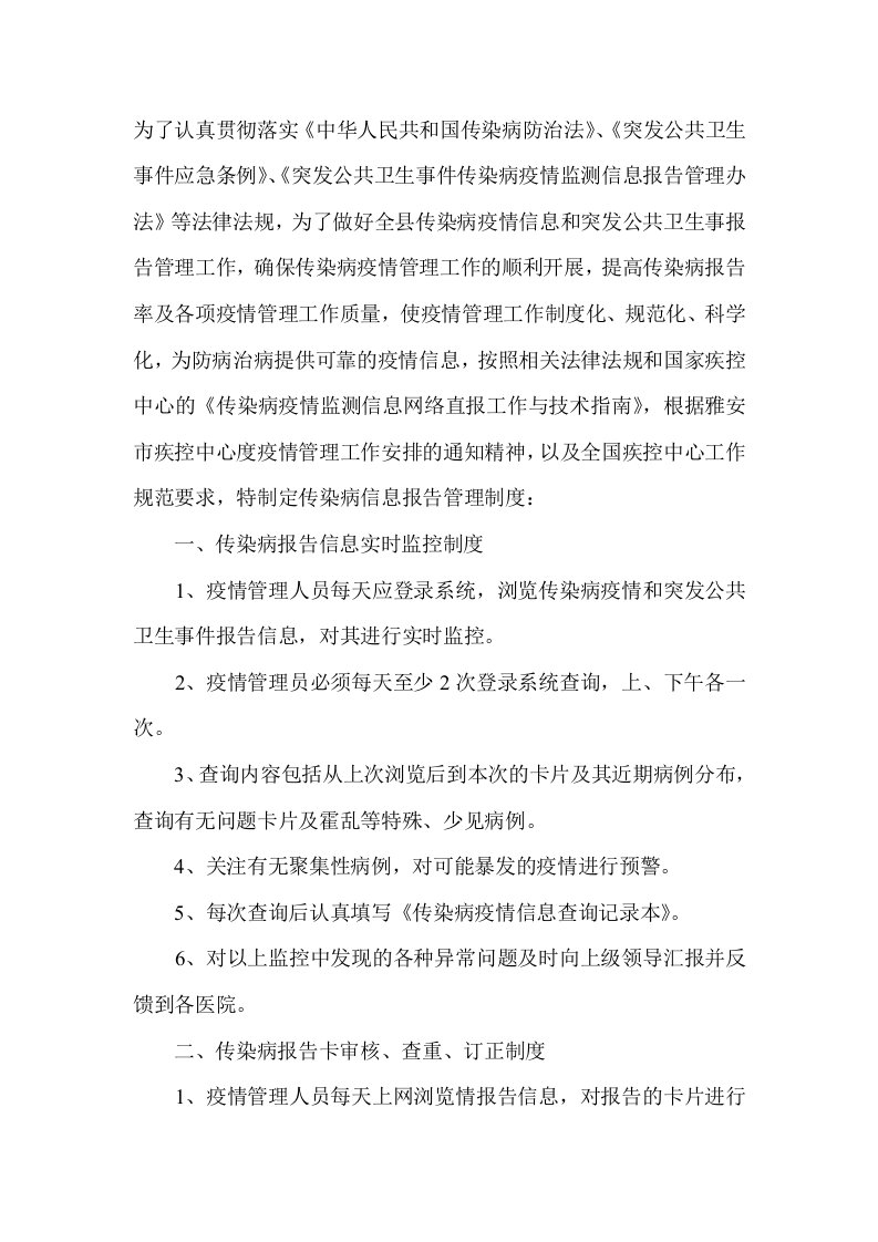 2011疾控中心传染病信息报告管理制度-规章制度文书