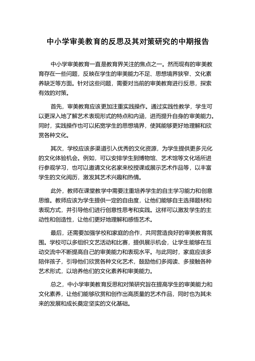 中小学审美教育的反思及其对策研究的中期报告