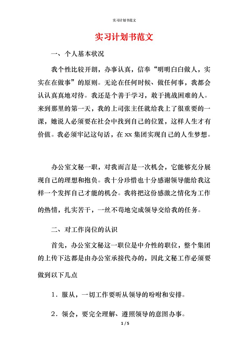 精编实习计划书范文