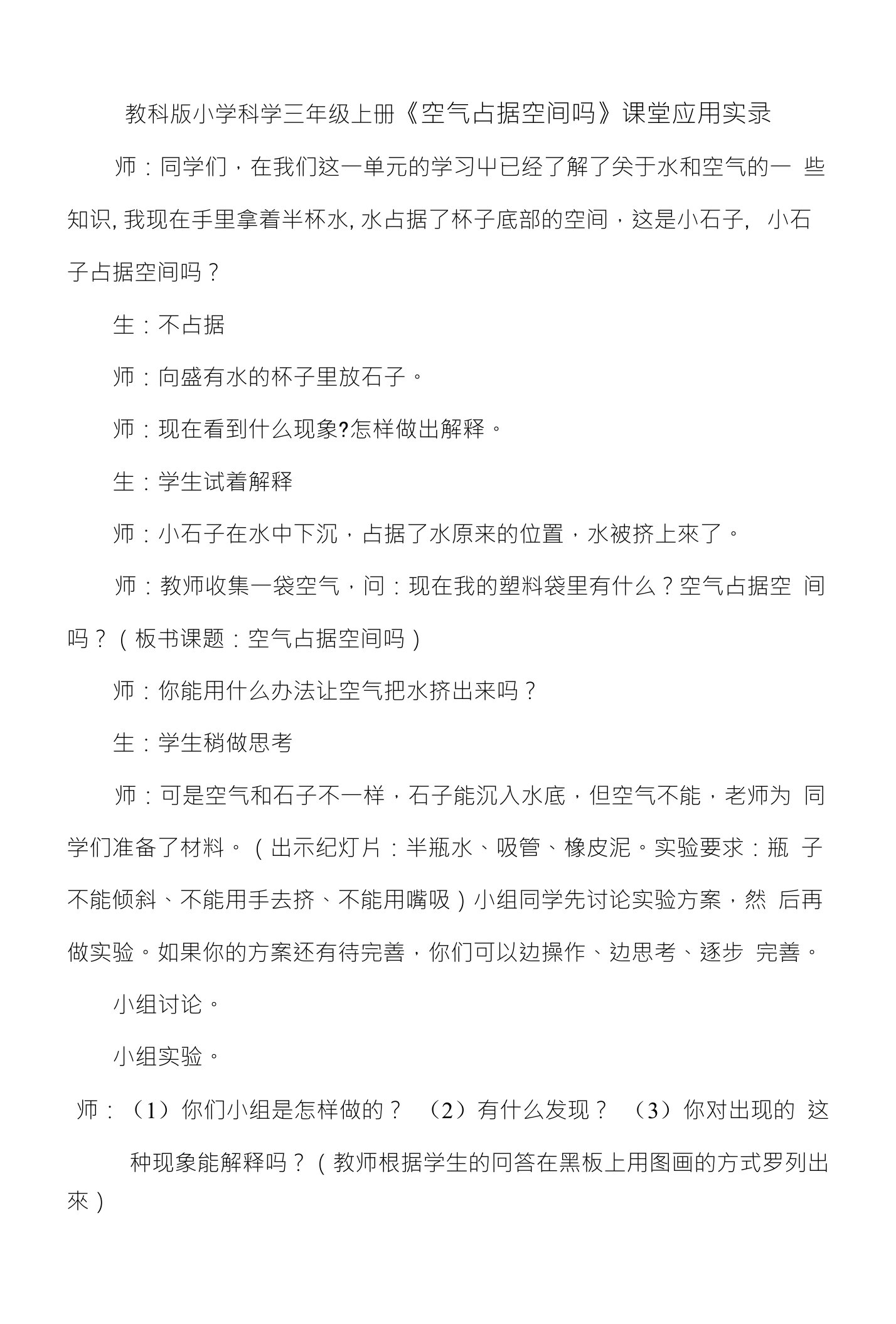 教科版小学科学三年级上册《空气占据空间吗》课堂实录