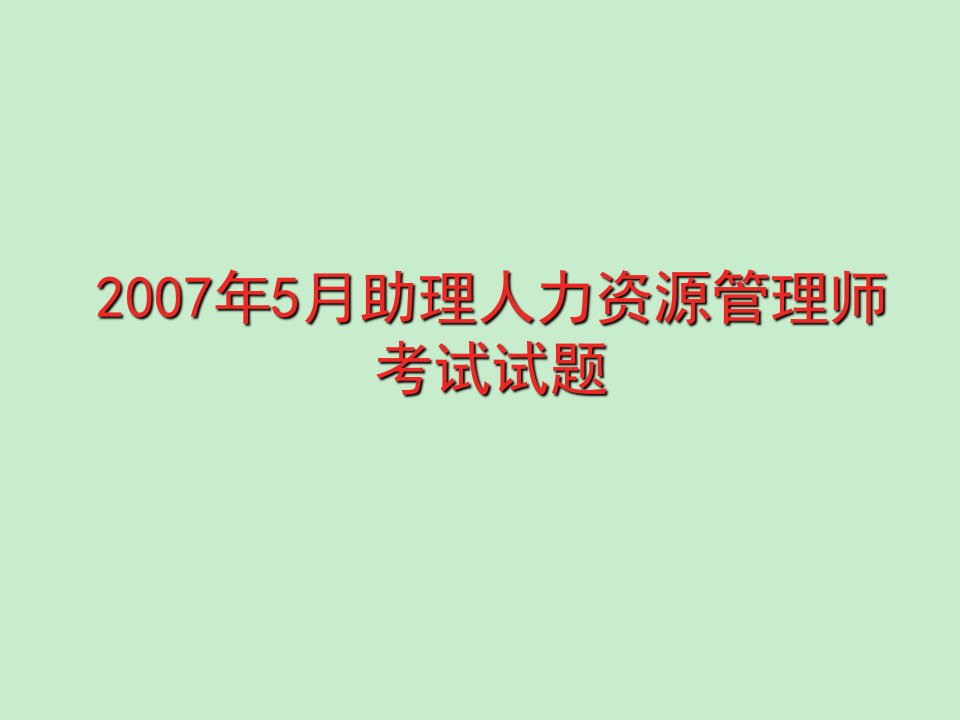 人力资源管理师三级历年技能真07.513.5