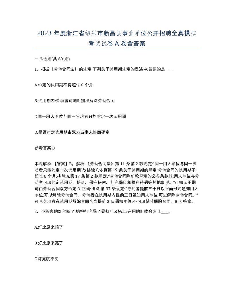 2023年度浙江省绍兴市新昌县事业单位公开招聘全真模拟考试试卷A卷含答案