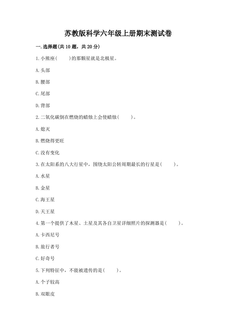 苏教版科学六年级上册期末测试卷含完整答案【必刷】