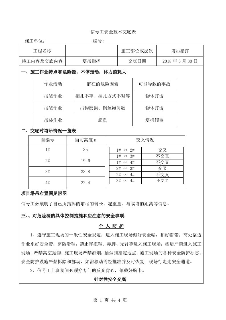 信号工安全技术交底