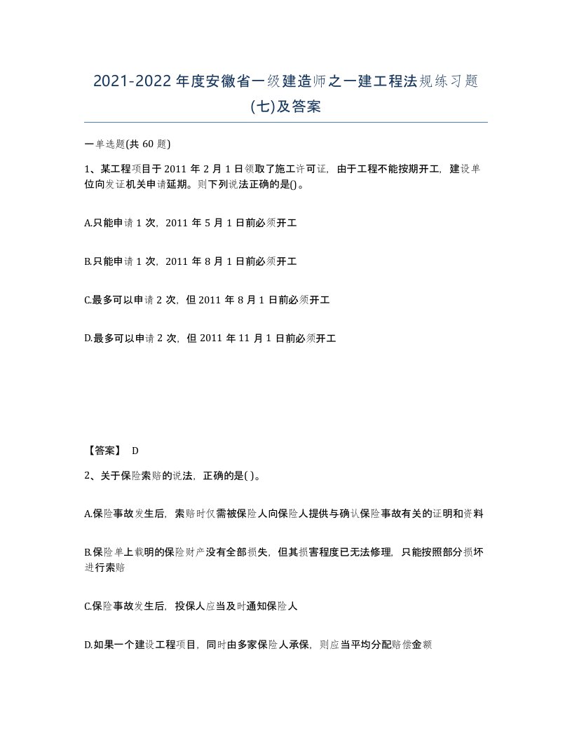 2021-2022年度安徽省一级建造师之一建工程法规练习题七及答案