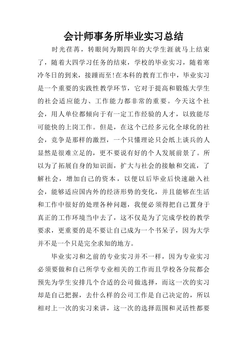 会计师事务所毕业实习总结.doc