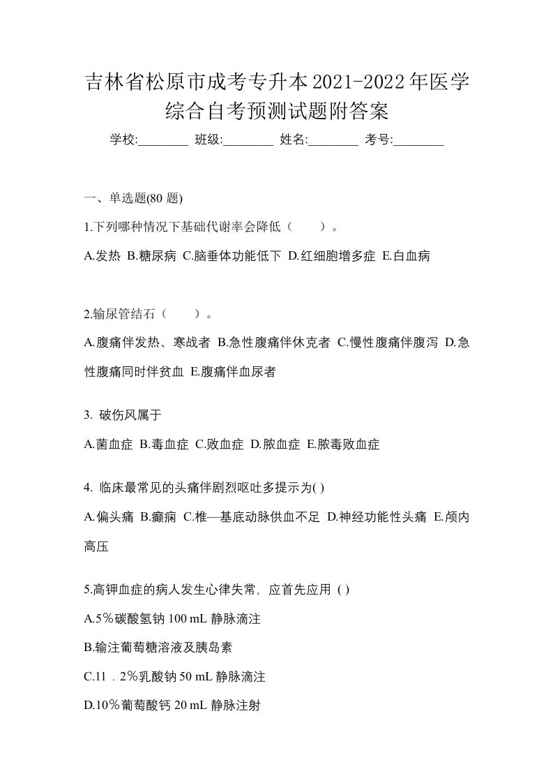 吉林省松原市成考专升本2021-2022年医学综合自考预测试题附答案