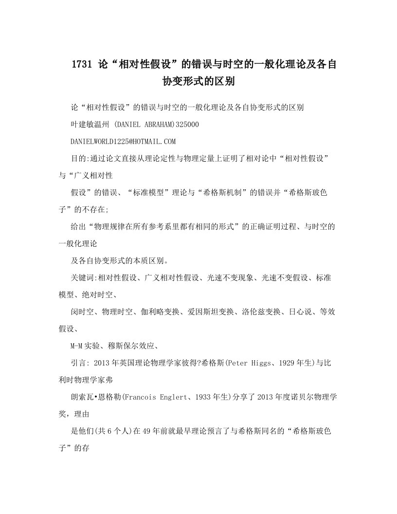 1731+论“相对性假设”的错误与时空的一般化理论及各自协变形式的区别