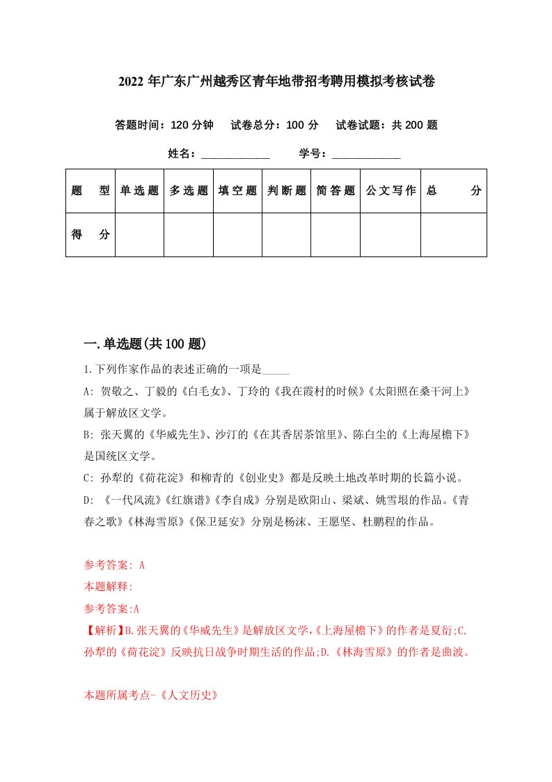 2022年广东广州越秀区青年地带招考聘用模拟考核试卷5