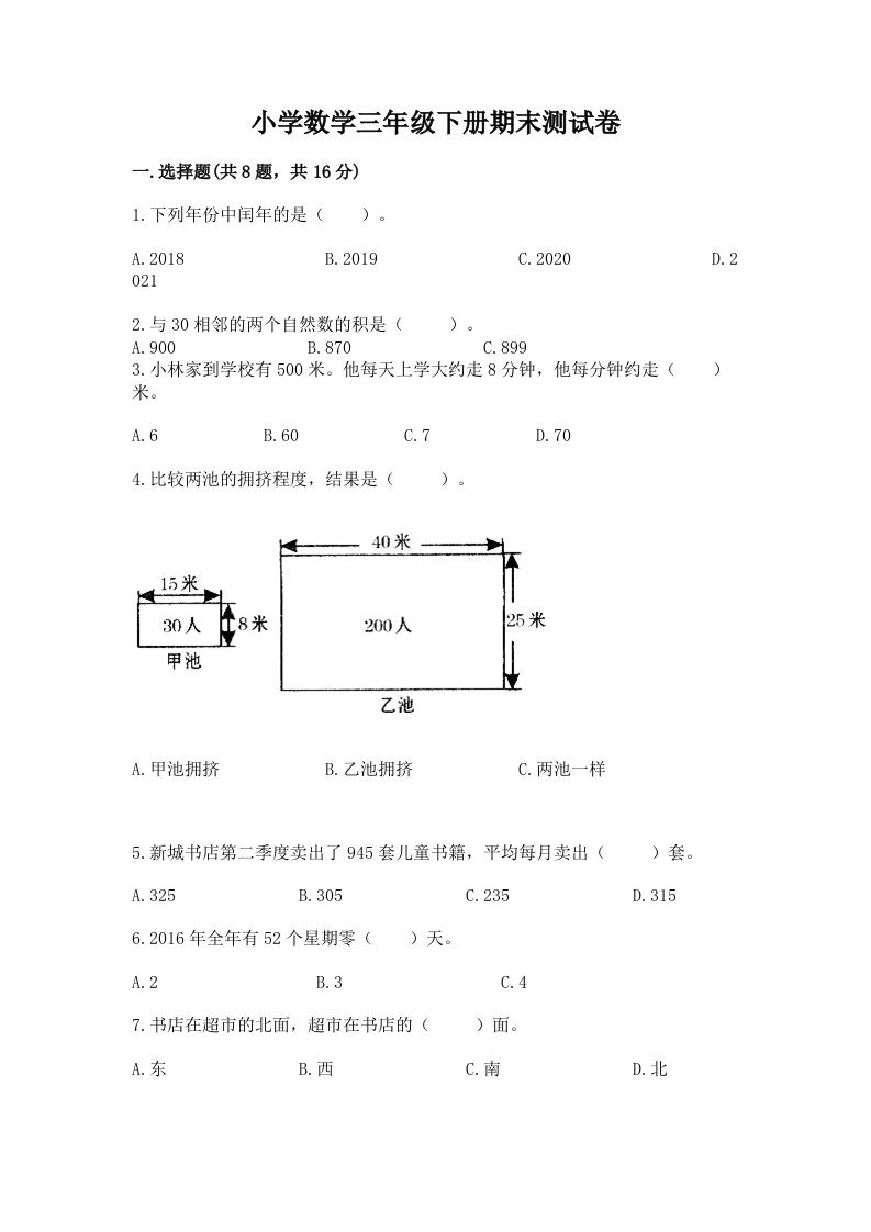 小学数学三年级下册期末测试卷精品【各地真题】