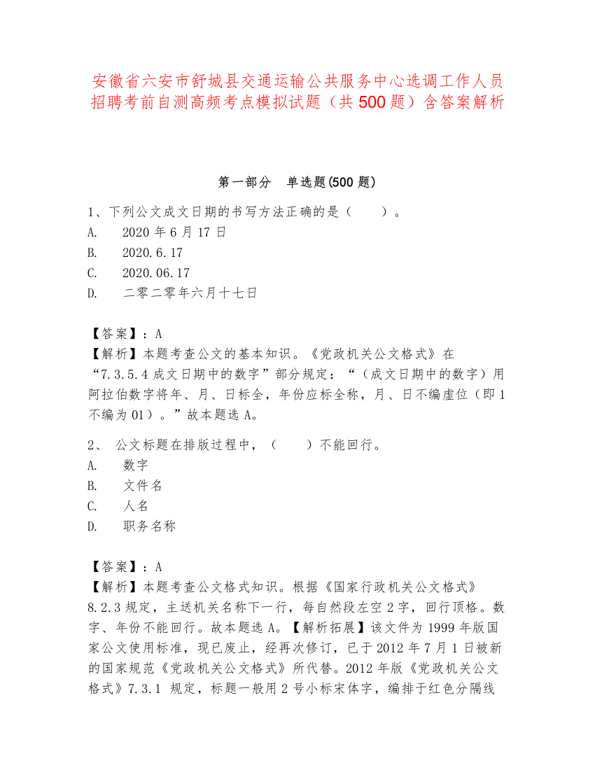 安徽省六安市舒城县交通运输公共服务中心选调工作人员招聘考前自测高频考点模拟试题（共500题）含答案解析