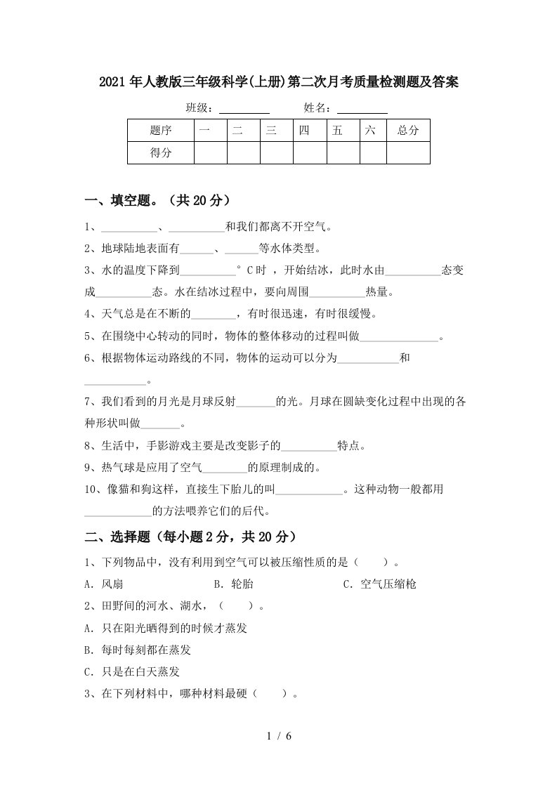 2021年人教版三年级科学上册第二次月考质量检测题及答案