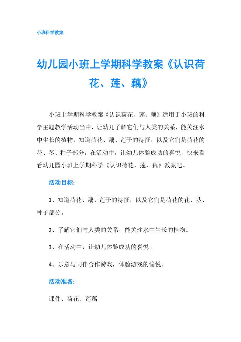 幼儿园小班上学期科学教案《认识荷花、莲、藕》