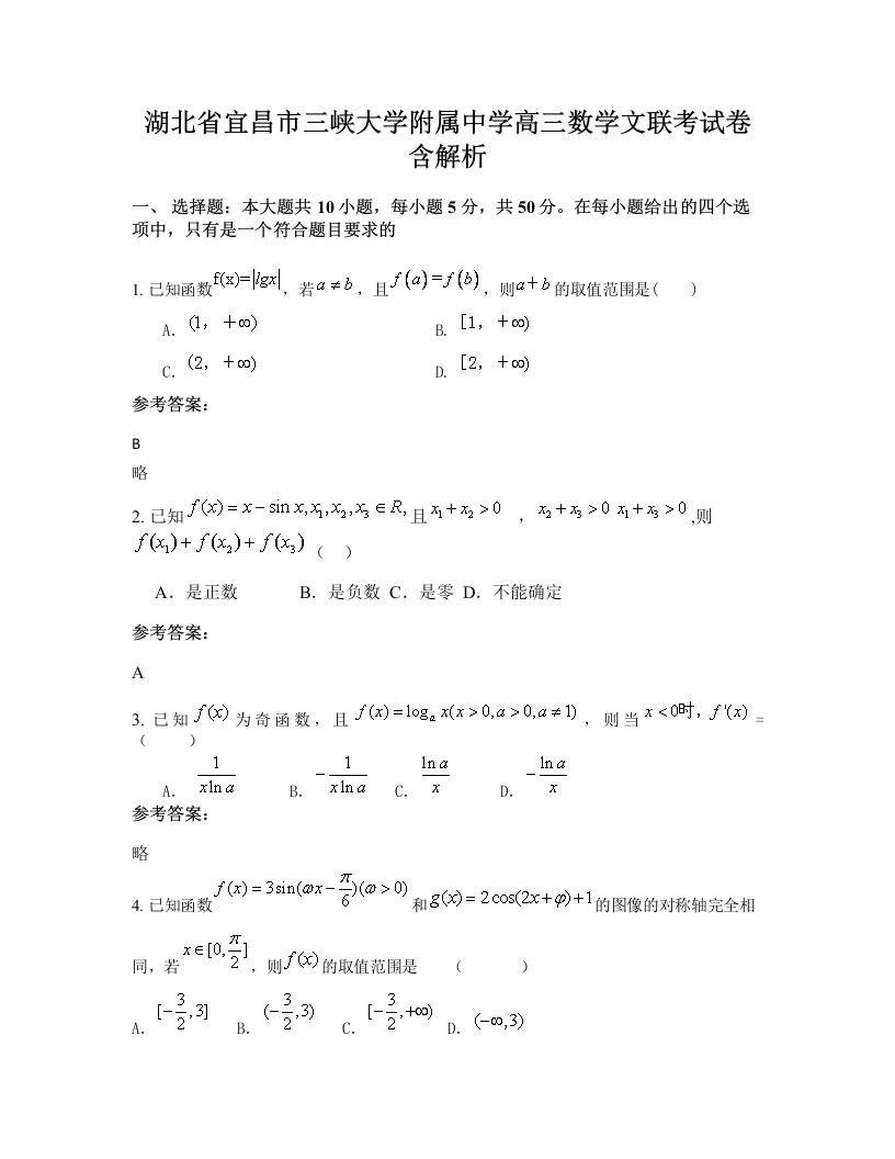 湖北省宜昌市三峡大学附属中学高三数学文联考试卷含解析