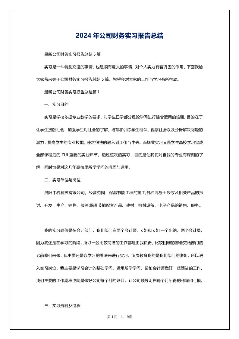 2024年公司财务实习报告总结