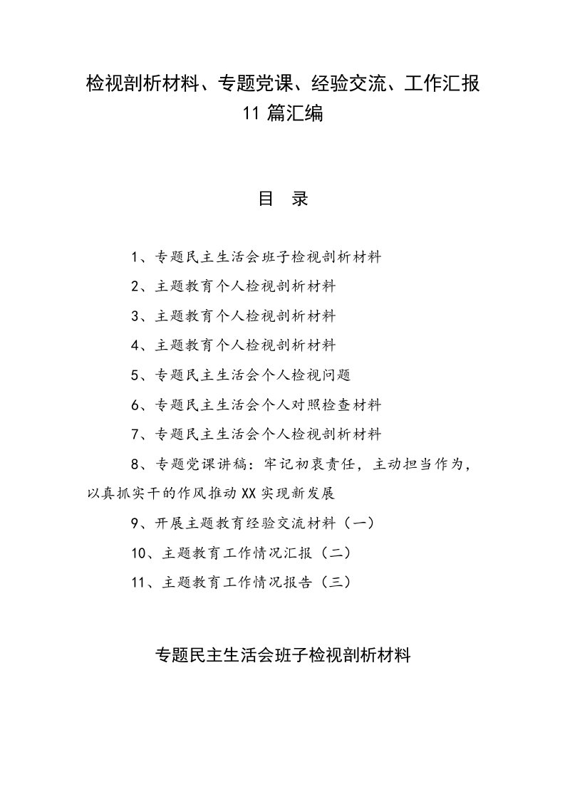 检视剖析材料、专题党课、经验交流、工作汇报11篇汇编