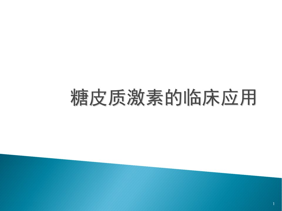 糖皮质激素临床的应用ppt课件