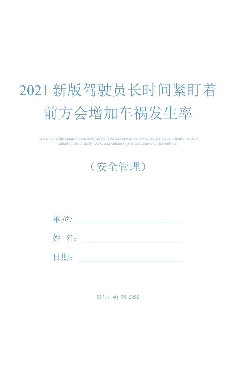 2021新版驾驶员长时间紧盯着前方会增加车祸发生率