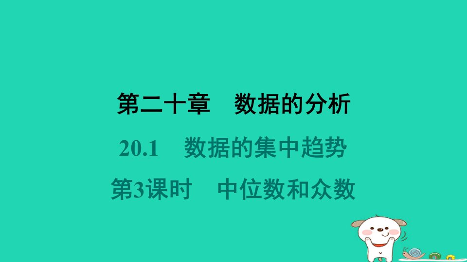 福建省2024八年级数学下册第二十章数据的分析20.1数据的集中趋势第3课时中位数和众数课件新版新人教版