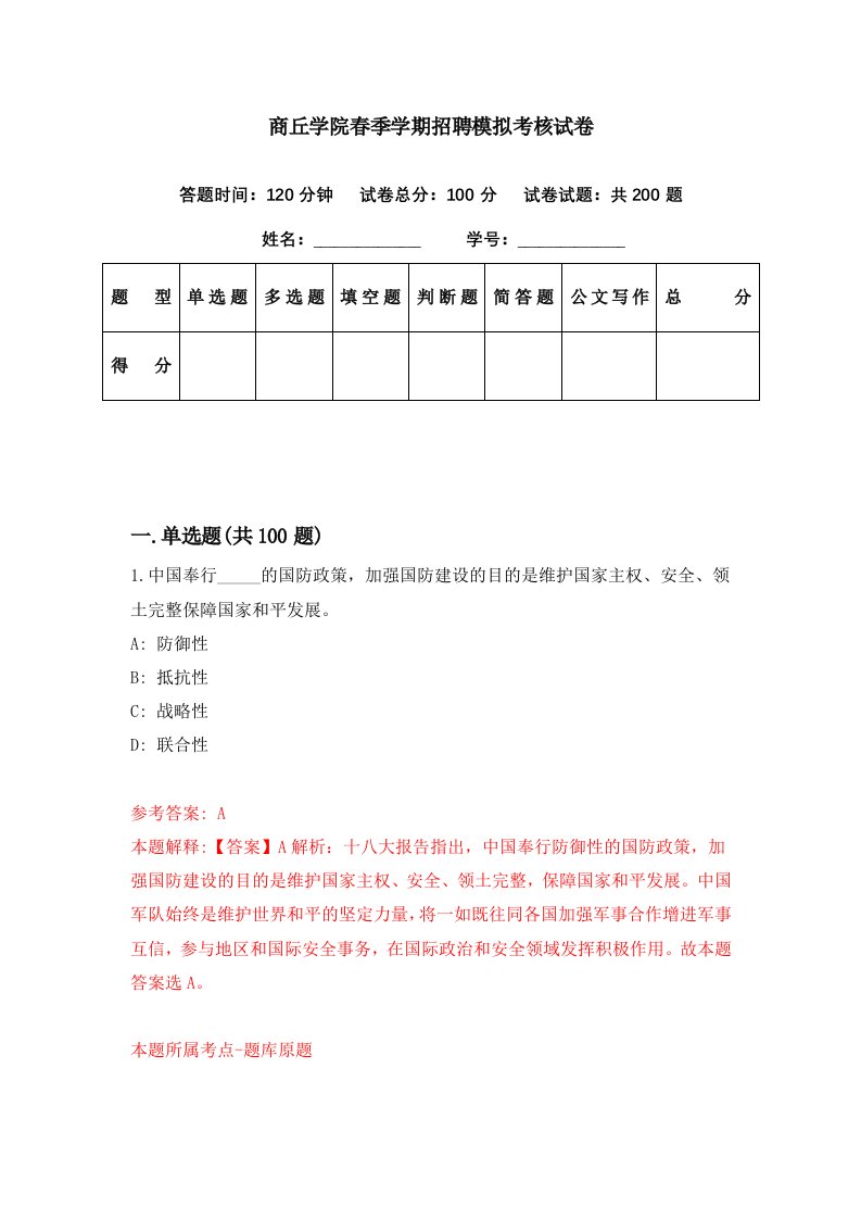 商丘学院春季学期招聘模拟考核试卷6