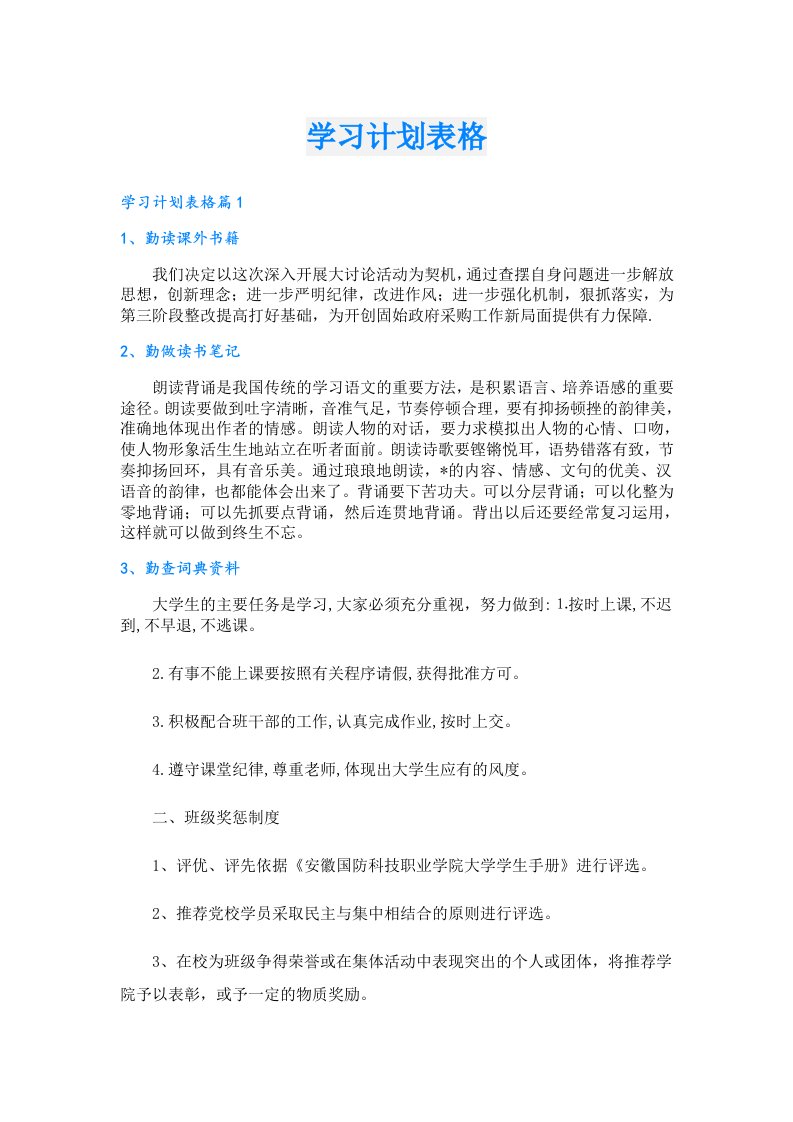 学习资料_学习计划表格