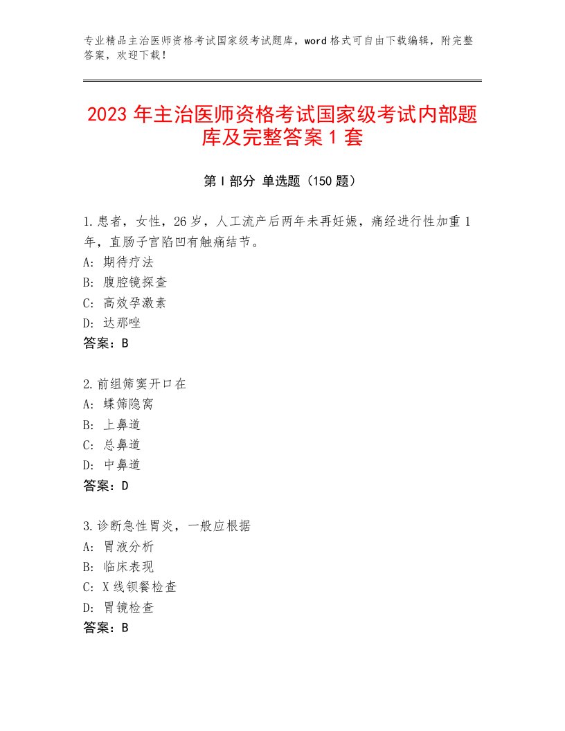 2023年最新主治医师资格考试国家级考试附答案（完整版）