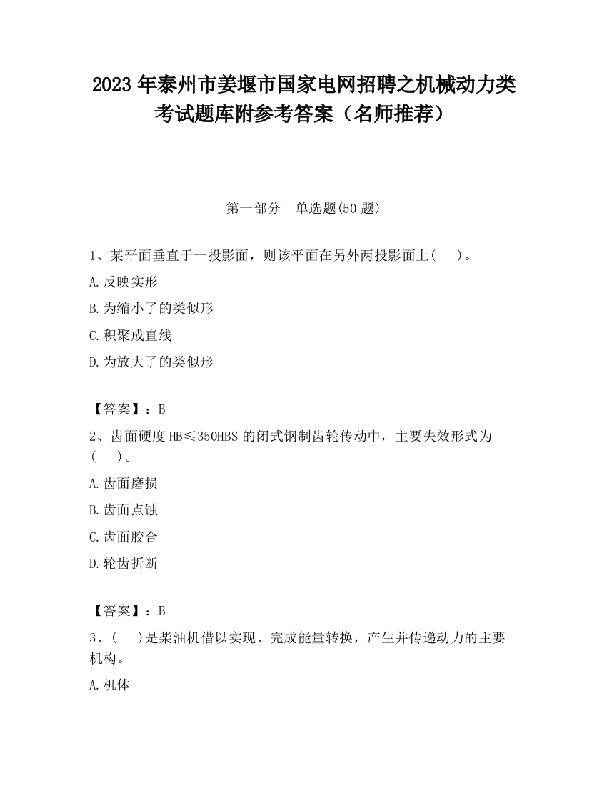 2023年泰州市姜堰市国家电网招聘之机械动力类考试题库附参考答案（名师推荐）