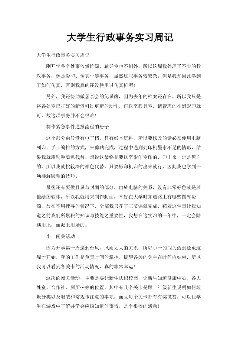 大学生行政事务实习周记范文