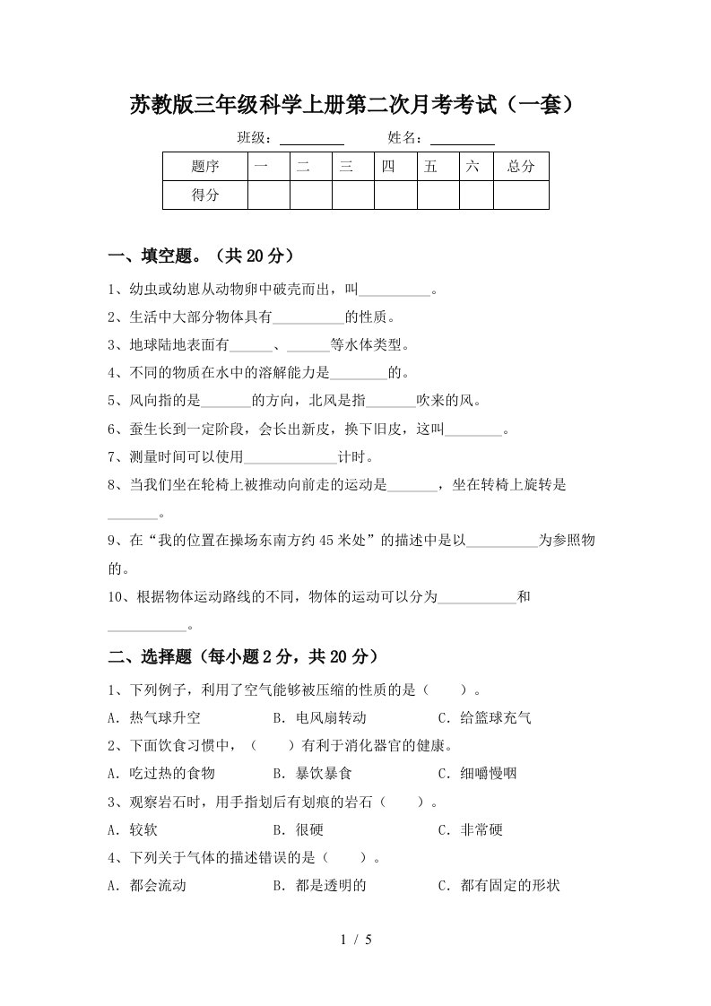 苏教版三年级科学上册第二次月考考试一套