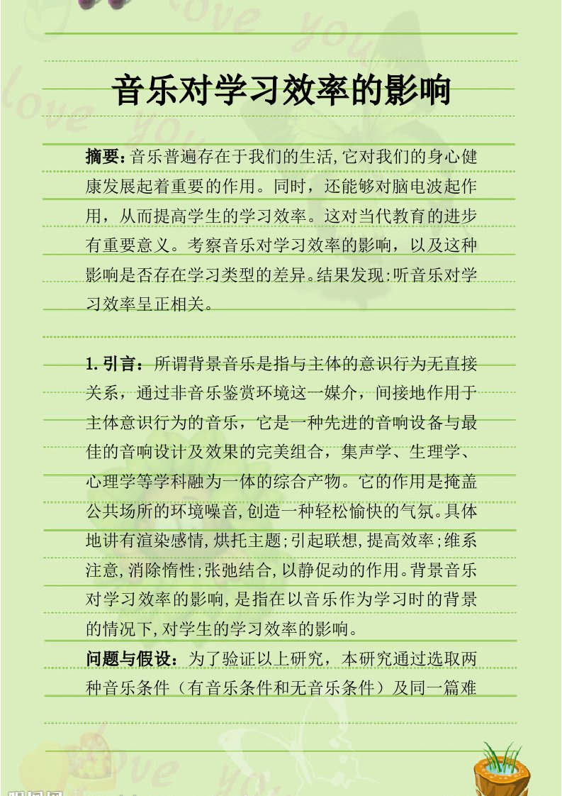 音乐对学习效率的影响