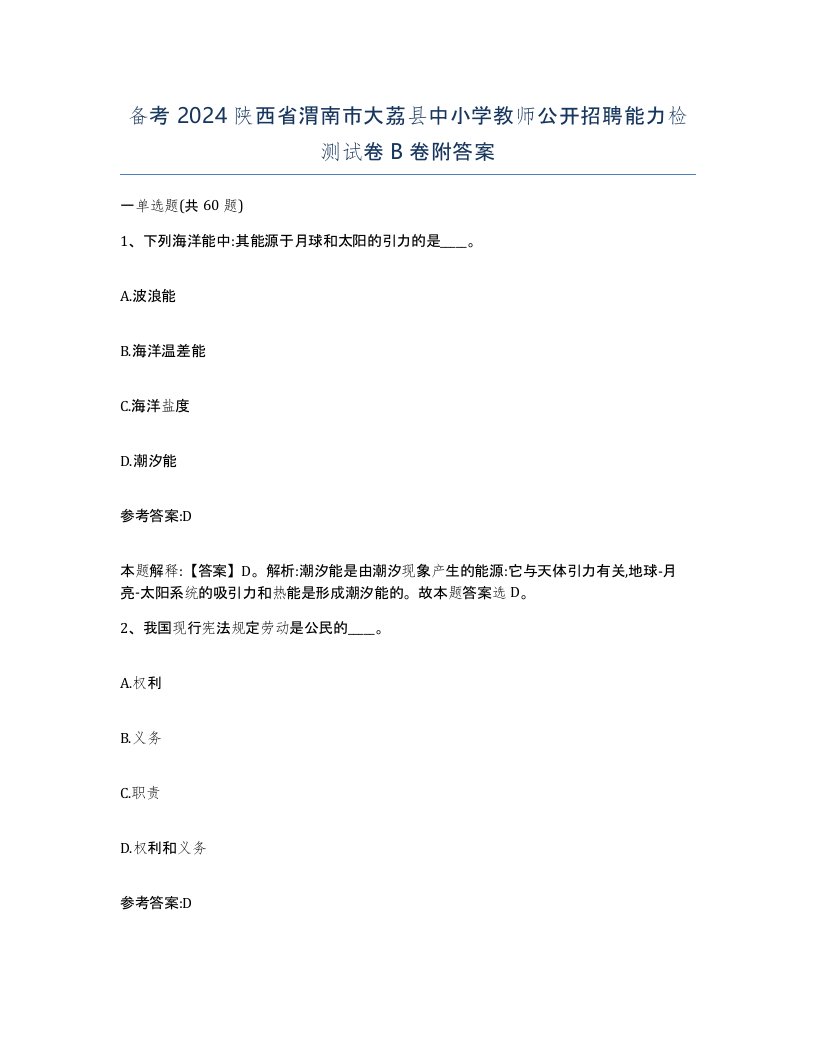 备考2024陕西省渭南市大荔县中小学教师公开招聘能力检测试卷B卷附答案