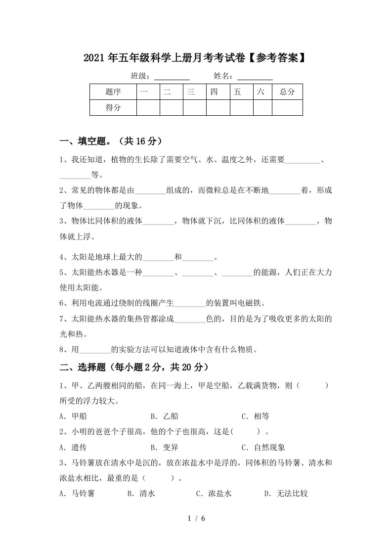 2021年五年级科学上册月考考试卷参考答案