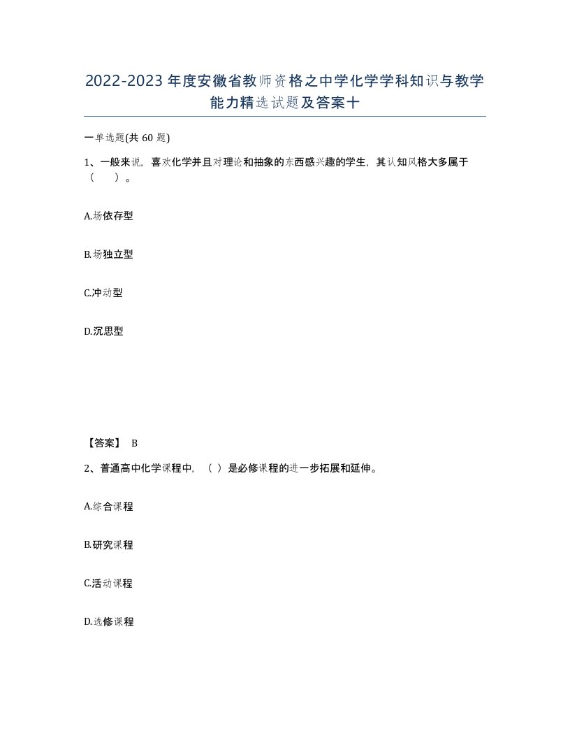 2022-2023年度安徽省教师资格之中学化学学科知识与教学能力试题及答案十