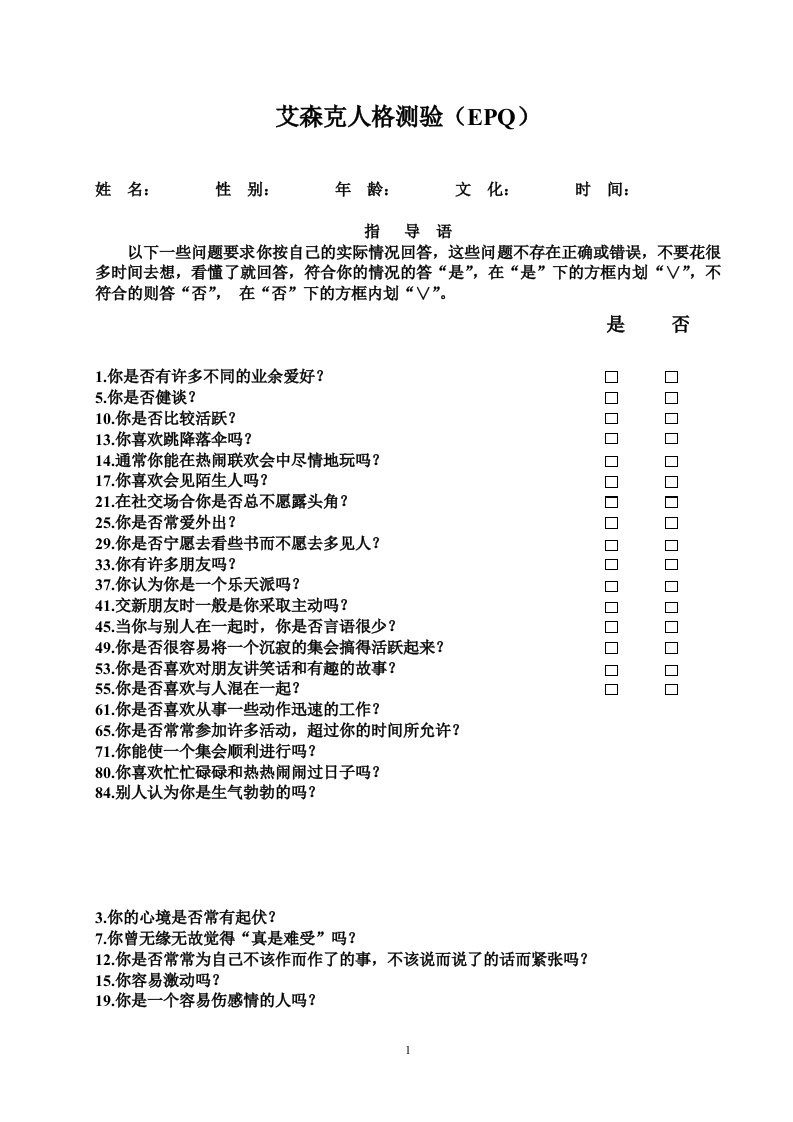 艾森克人格测验(EPQ上课做)