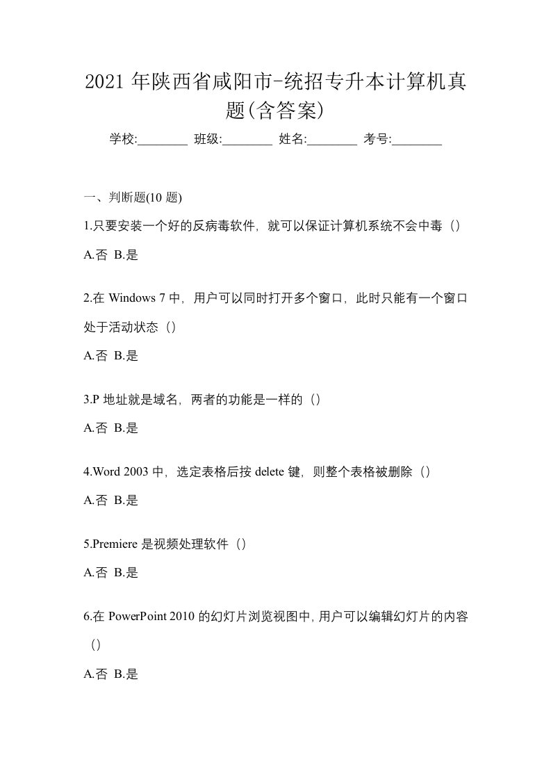 2021年陕西省咸阳市-统招专升本计算机真题含答案