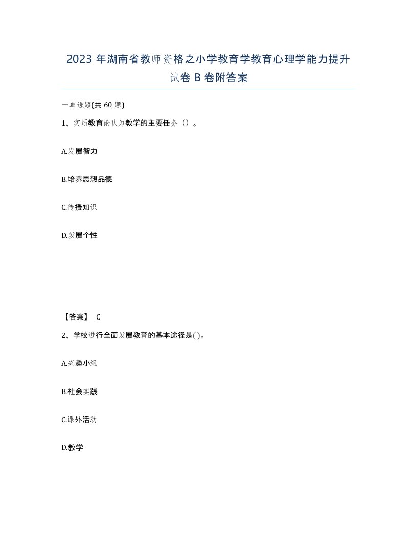 2023年湖南省教师资格之小学教育学教育心理学能力提升试卷B卷附答案