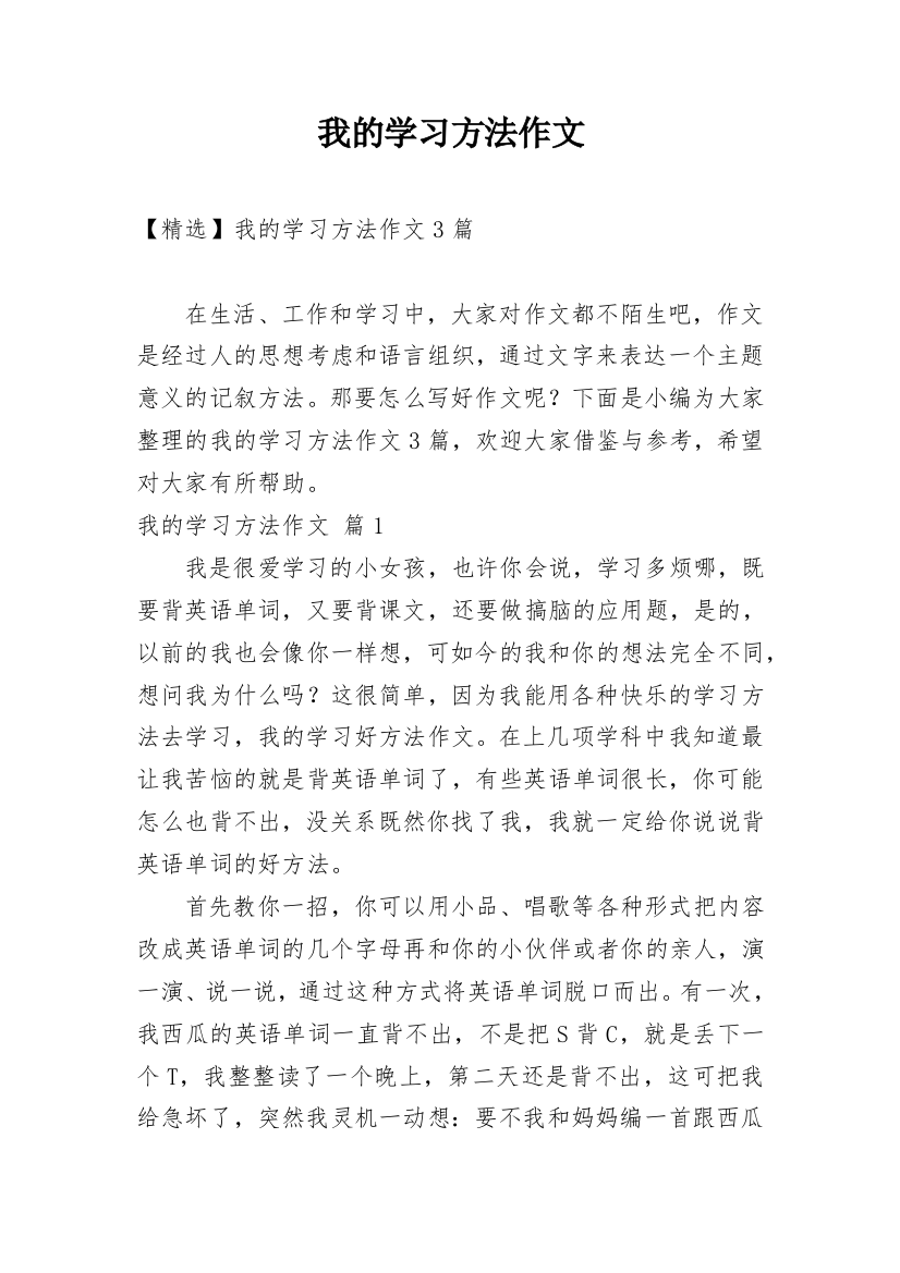 我的学习方法作文_246