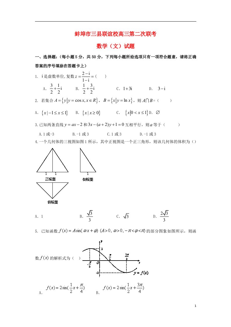 安徽省蚌埠市三县联谊校高三数学第二次联考试题