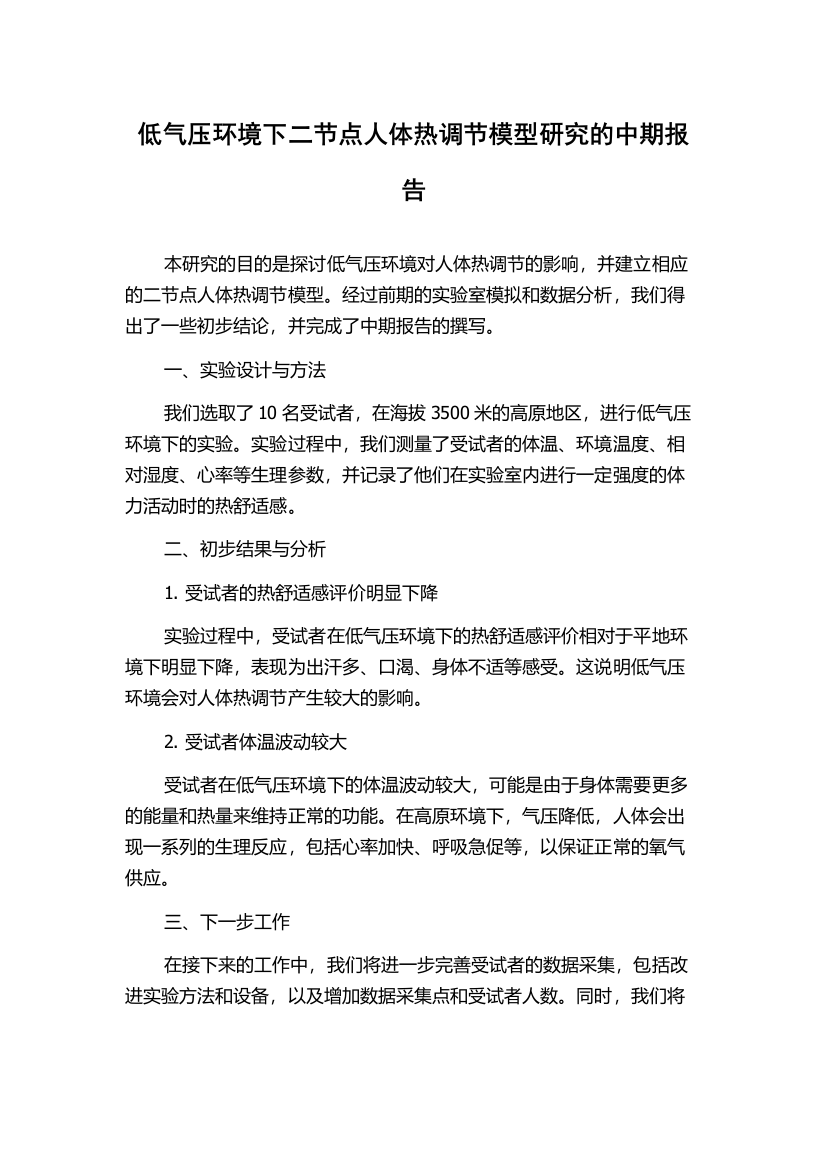 低气压环境下二节点人体热调节模型研究的中期报告