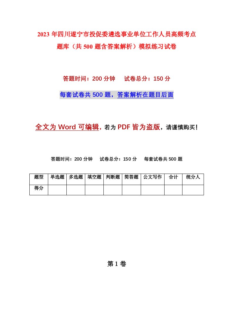 2023年四川遂宁市投促委遴选事业单位工作人员高频考点题库共500题含答案解析模拟练习试卷