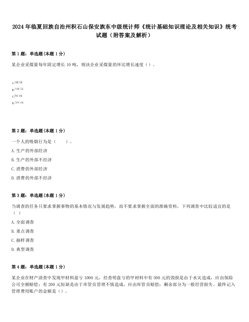 2024年临夏回族自治州积石山保安族东中级统计师《统计基础知识理论及相关知识》统考试题（附答案及解析）