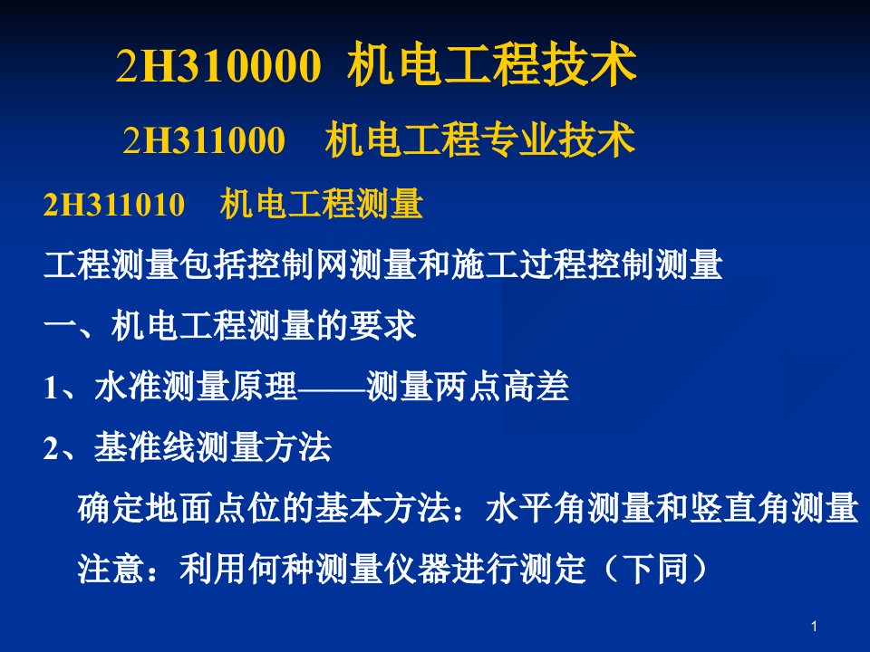 机电工程管理与实务二级建造师